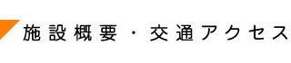 施設概要・交通アクセス