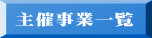 主催事業一覧