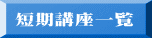 短期講座一覧