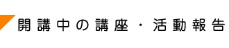 開催中の講座・活動報告